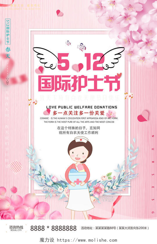 5月12日国际护士节关爱白衣天使粉色卡通宣传海报